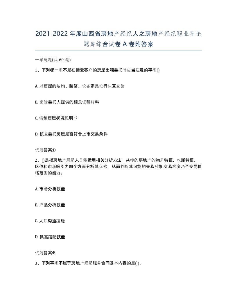 2021-2022年度山西省房地产经纪人之房地产经纪职业导论题库综合试卷A卷附答案