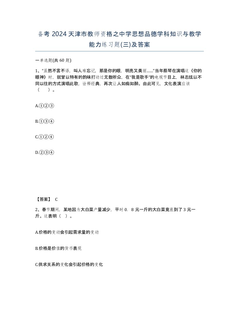 备考2024天津市教师资格之中学思想品德学科知识与教学能力练习题三及答案