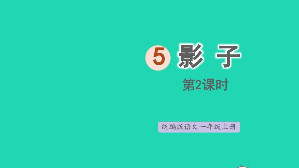 2022一年级语文上册第6单元课文25影子第2课时上课课件新人教版