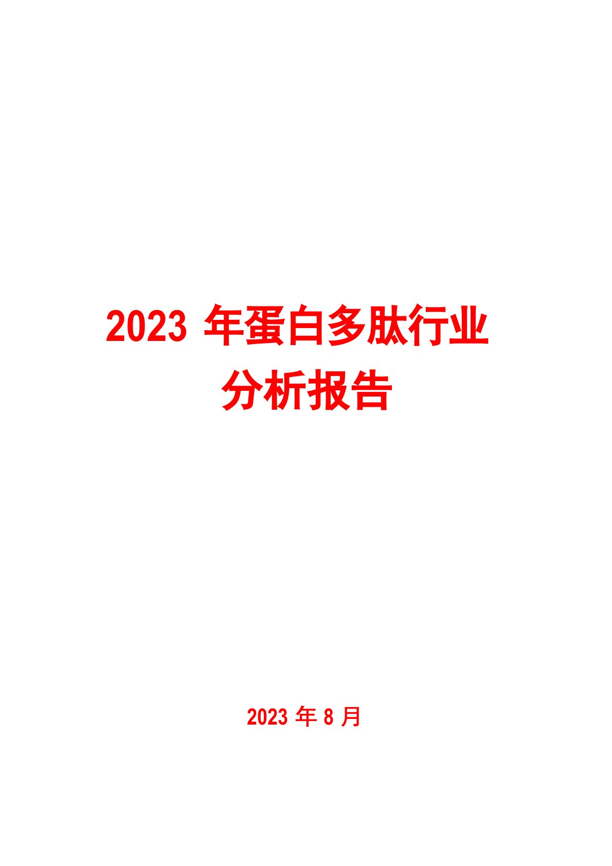 蛋白多肽行业分析报告2023年