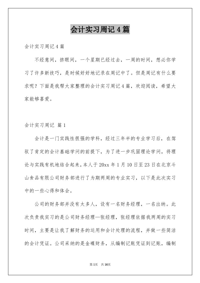 会计实习周记4篇例文