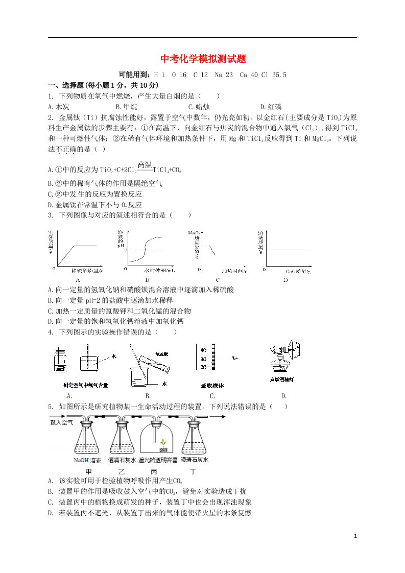 河北省石家庄创新国际学校中考化学模拟测试题（无答案）