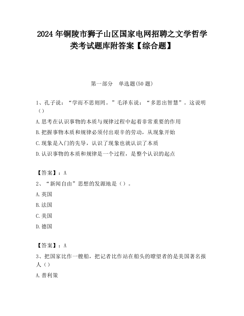 2024年铜陵市狮子山区国家电网招聘之文学哲学类考试题库附答案【综合题】