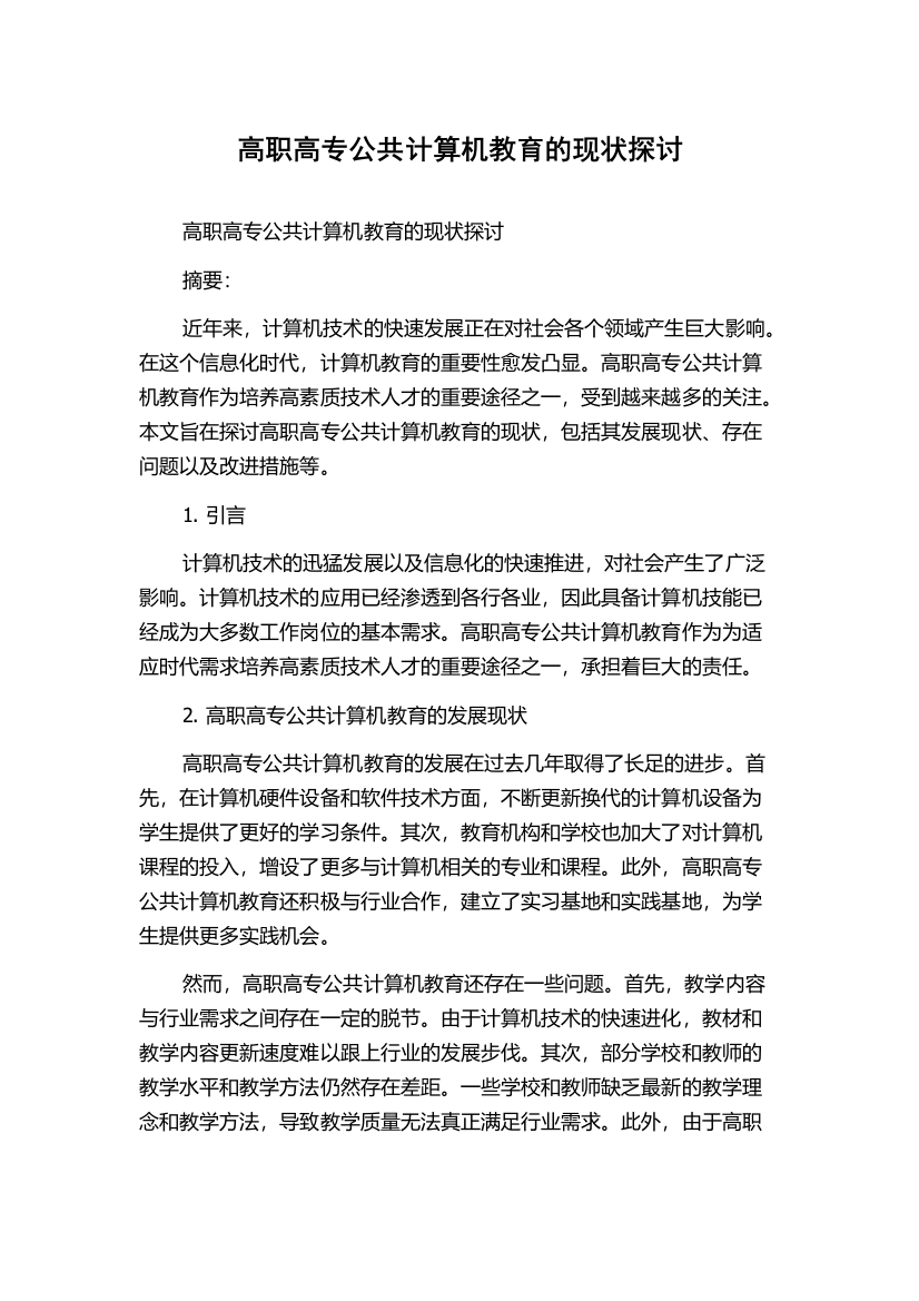 高职高专公共计算机教育的现状探讨