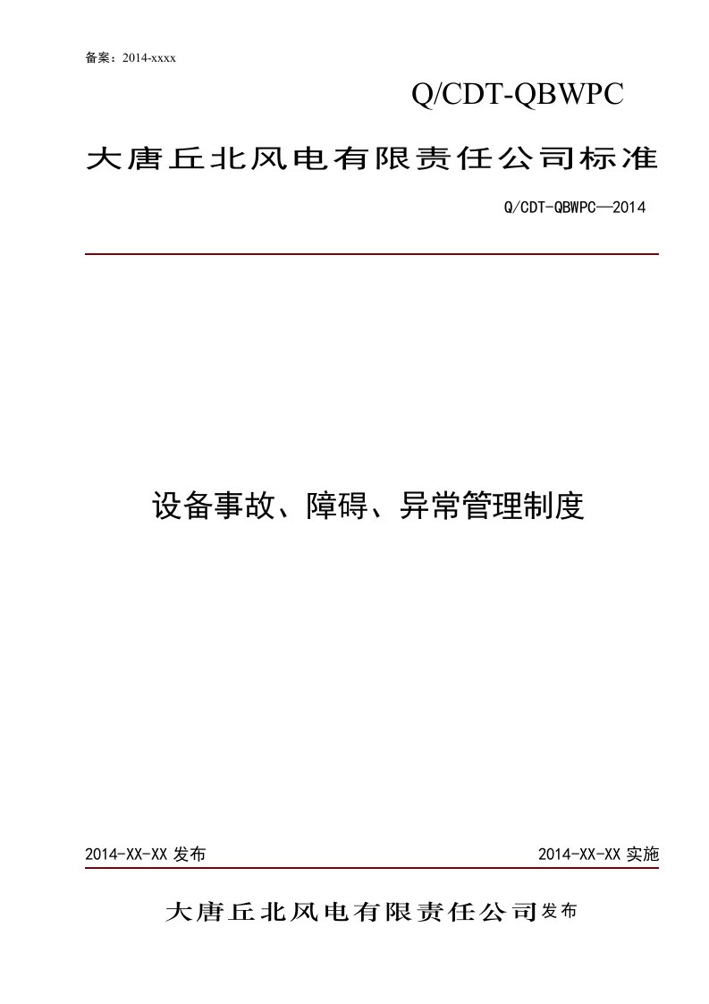 大唐丘北风电有限责任公司设备事故、障碍、异常管理制度