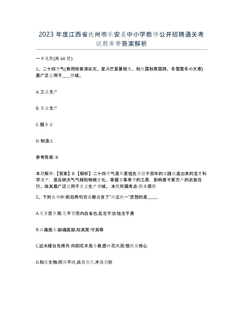 2023年度江西省抚州市乐安县中小学教师公开招聘通关考试题库带答案解析