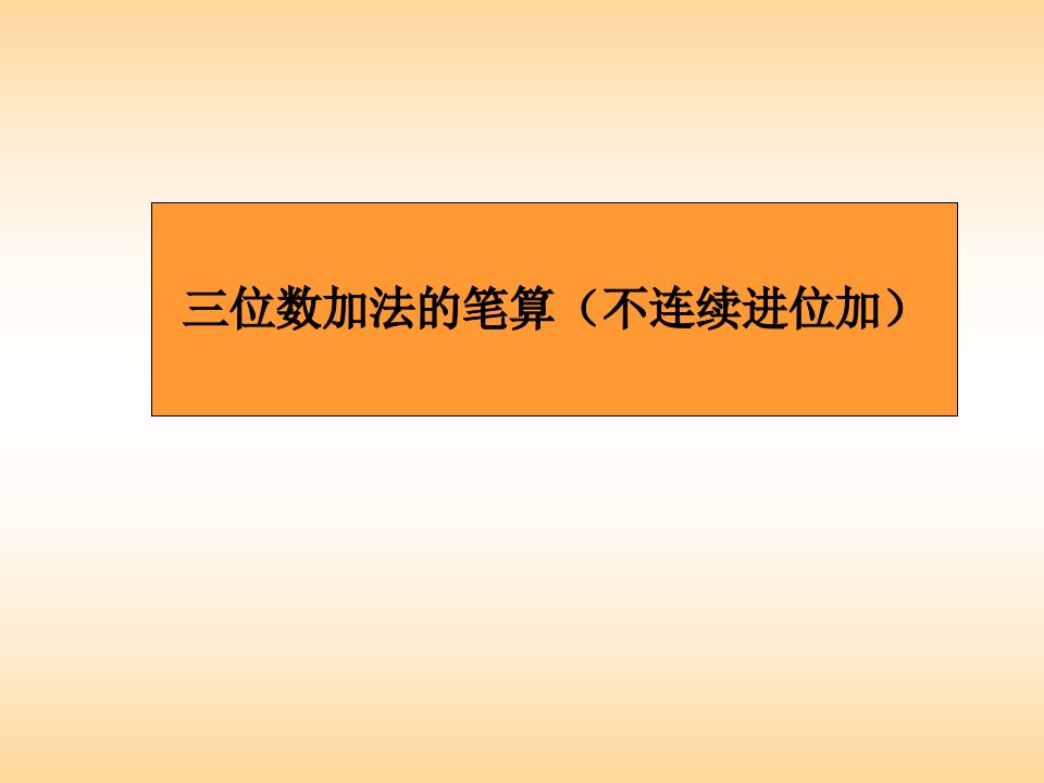 苏教版小学二年级数学下册三位数加法的笔算(不连续进位加)课件