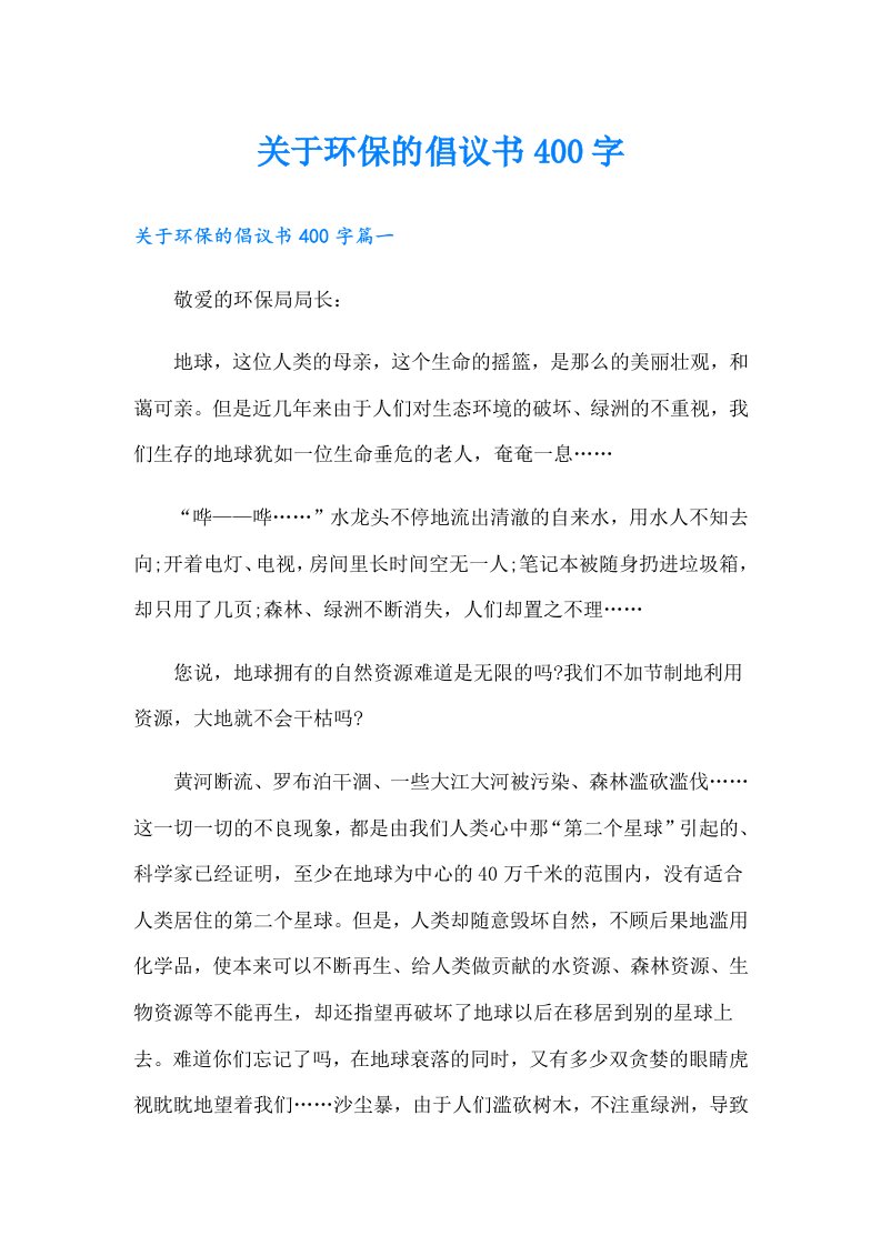 关于环保的倡议书400字