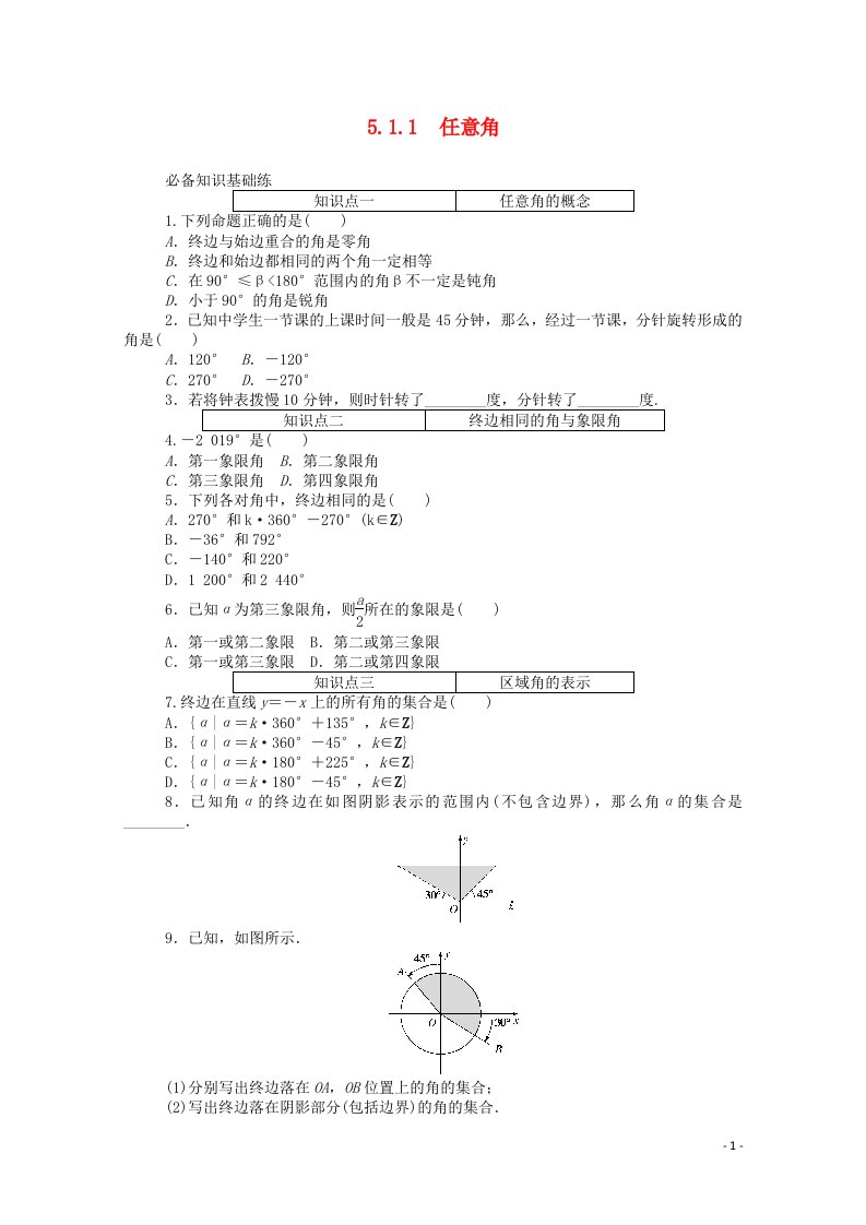 2020_2021学年新教材高中数学第五章三角函数5.1.1任意角精品练习含解析新人教A版必修第一册