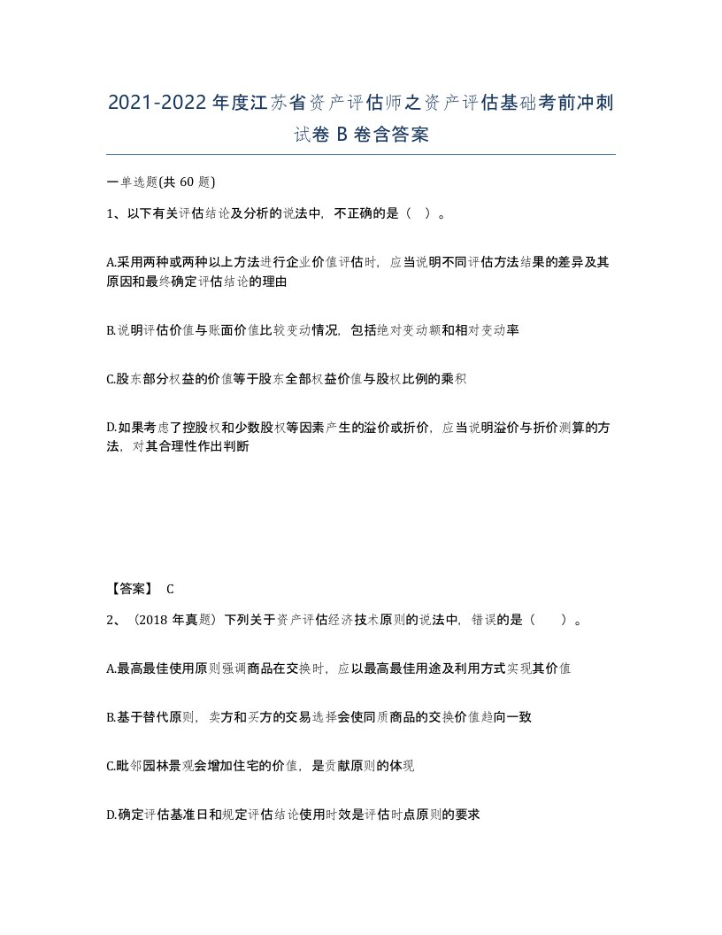 2021-2022年度江苏省资产评估师之资产评估基础考前冲刺试卷B卷含答案