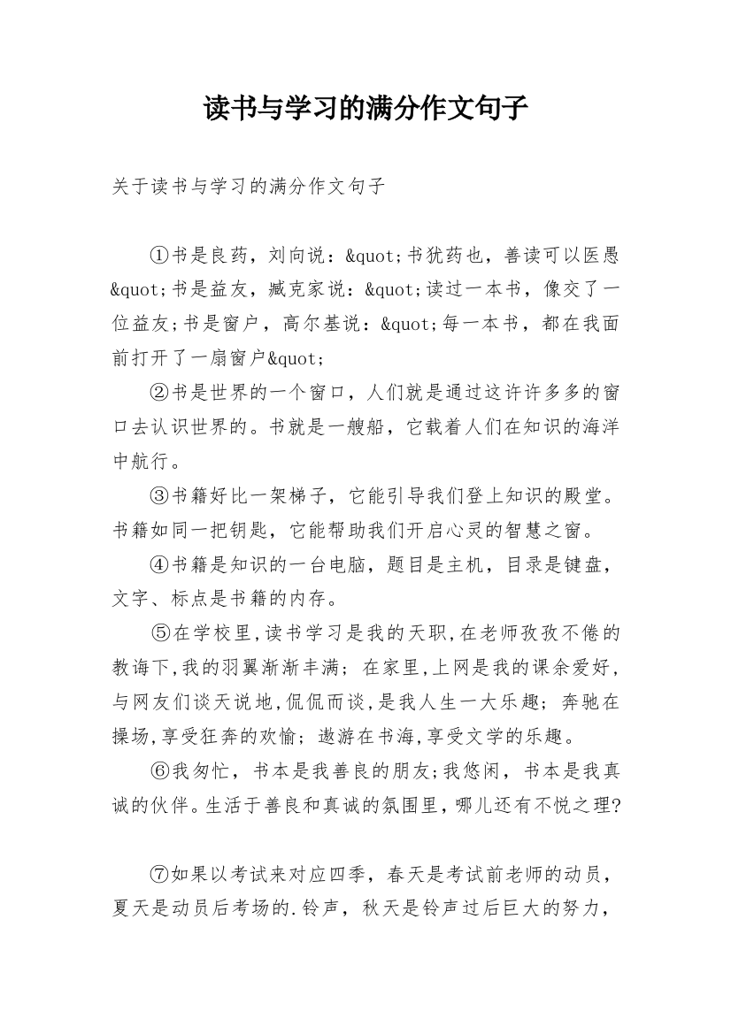 读书与学习的满分作文句子