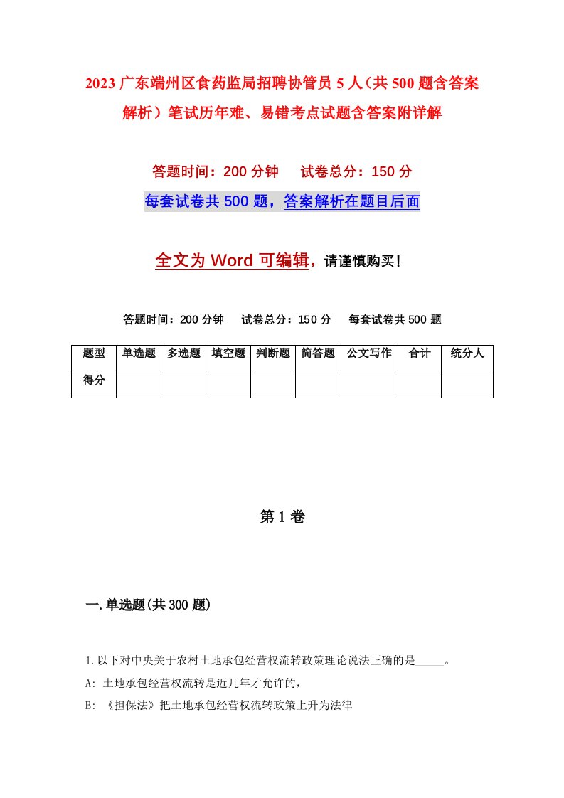 2023广东端州区食药监局招聘协管员5人共500题含答案解析笔试历年难易错考点试题含答案附详解