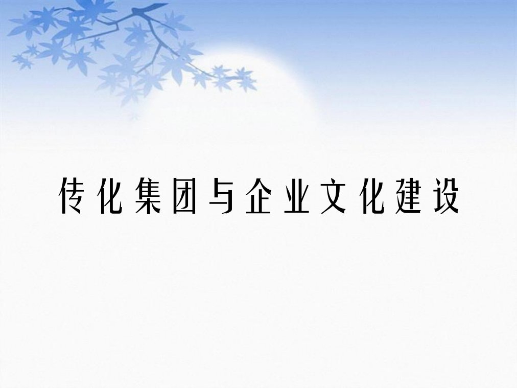 传化集团与企业文化建设