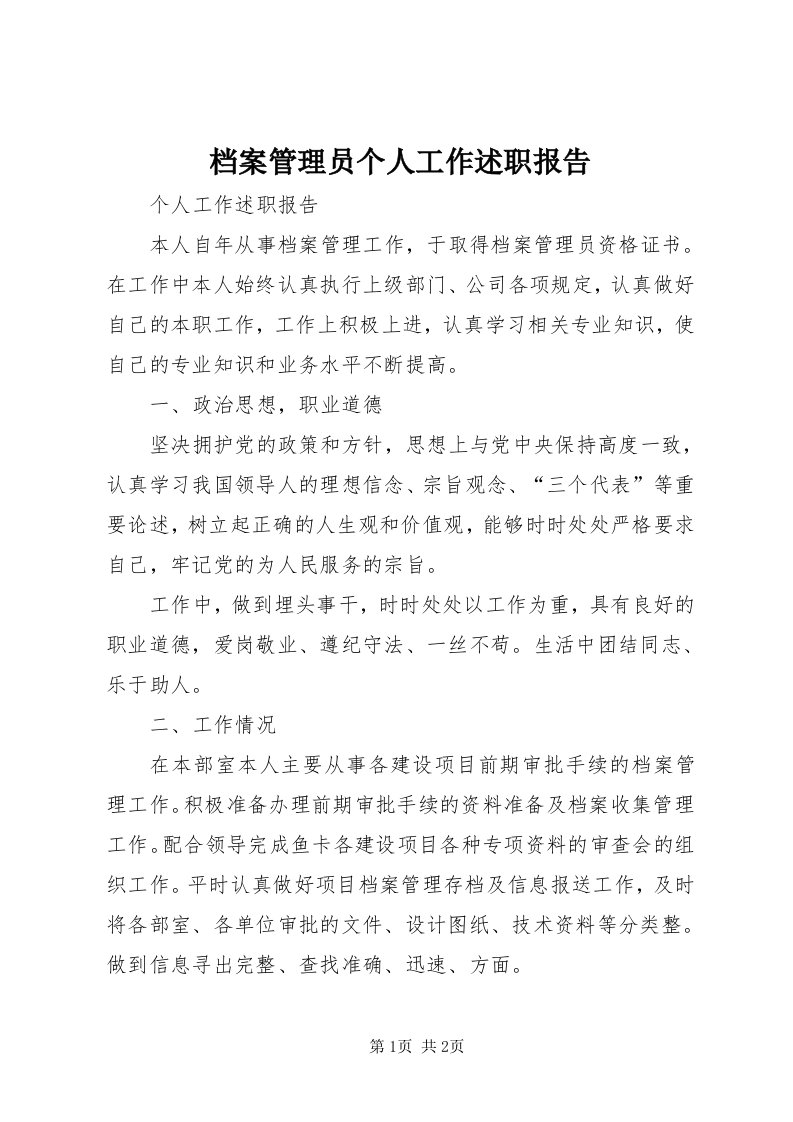 档案管理员个人工作述职报告