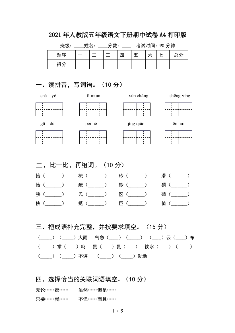 2021年人教版五年级语文下册期中试卷A4打印版