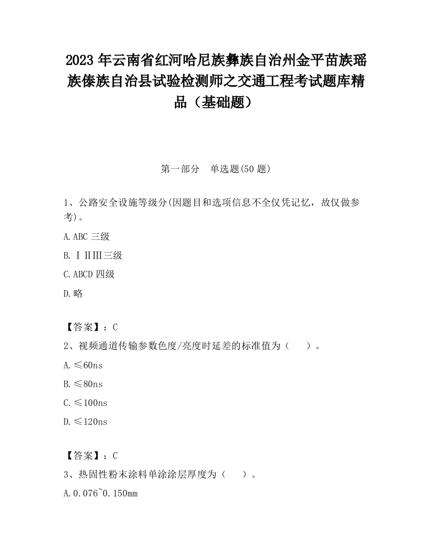 2023年云南省红河哈尼族彝族自治州金平苗族瑶族傣族自治县试验检测师之交通工程考试题库精品（基础题）