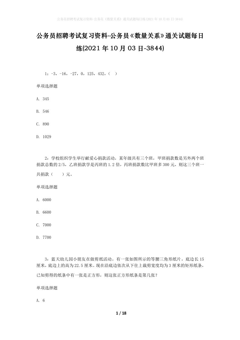 公务员招聘考试复习资料-公务员数量关系通关试题每日练2021年10月03日-3844