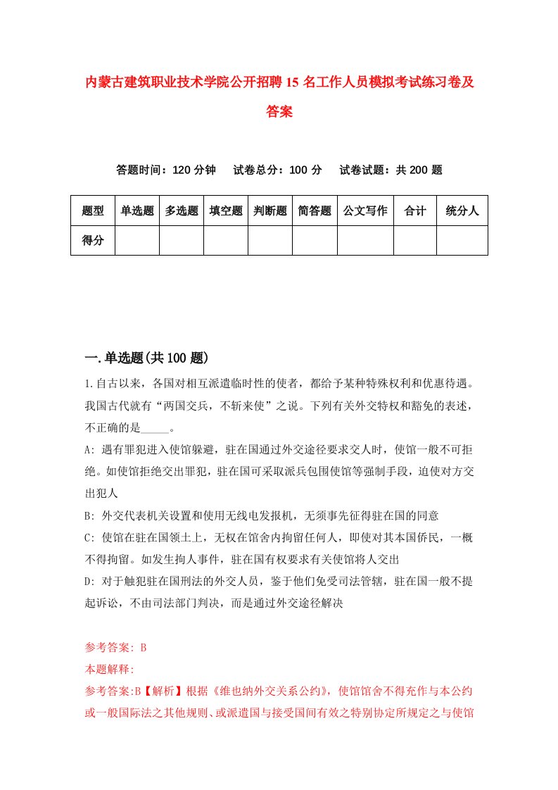 内蒙古建筑职业技术学院公开招聘15名工作人员模拟考试练习卷及答案第5套