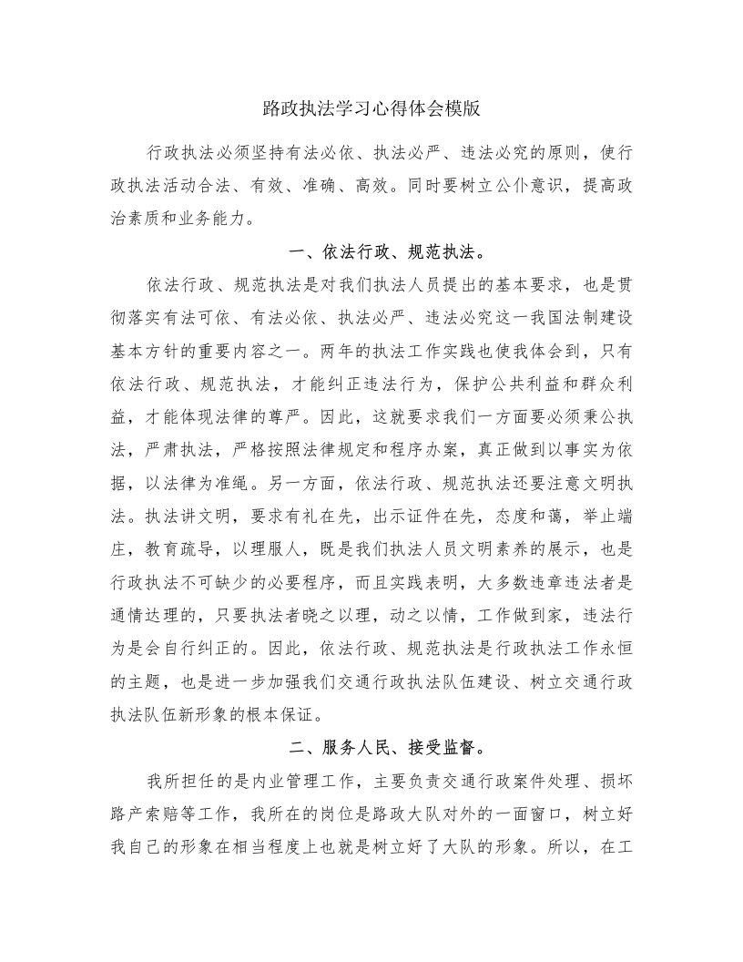 路政执法学习心得体会模版