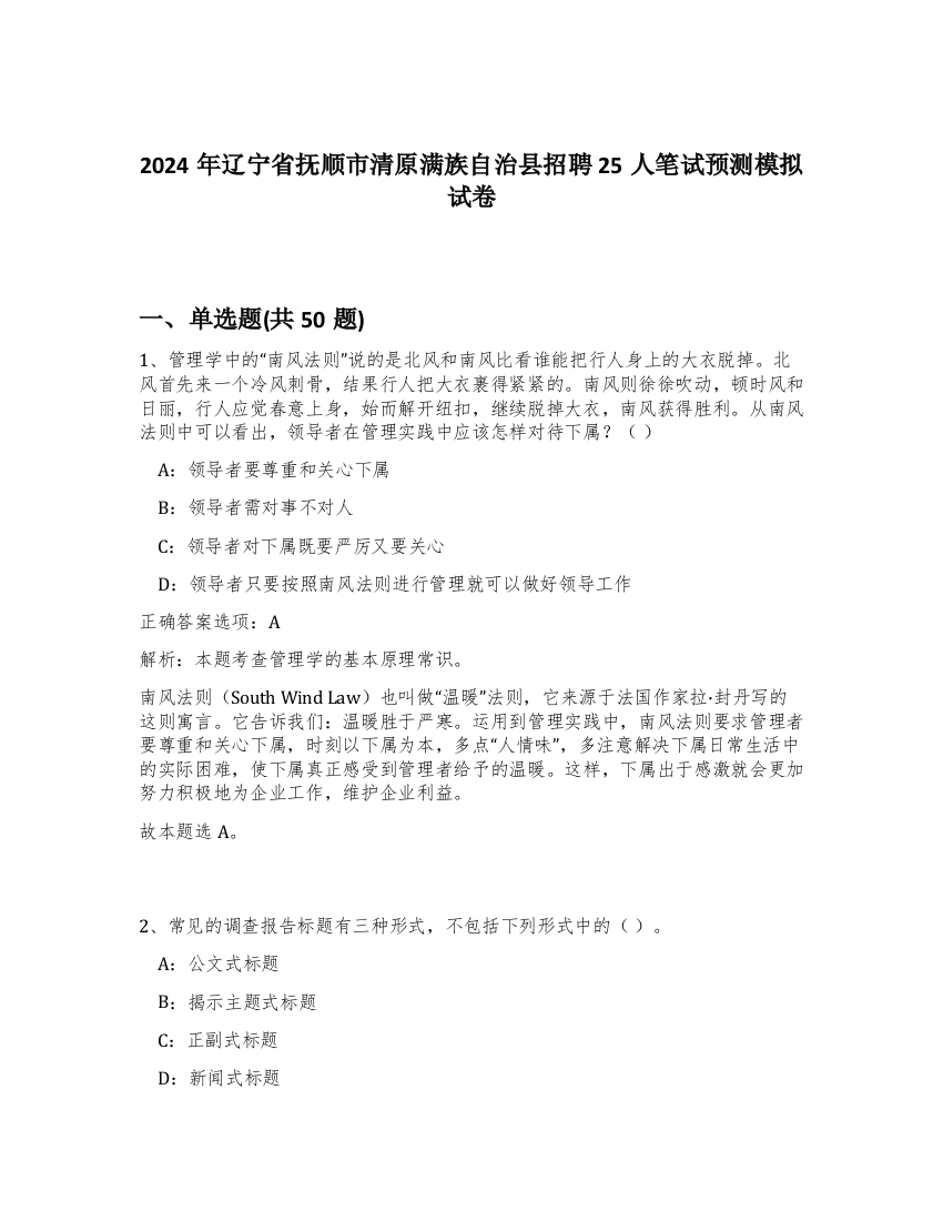 2024年辽宁省抚顺市清原满族自治县招聘25人笔试预测模拟试卷-34