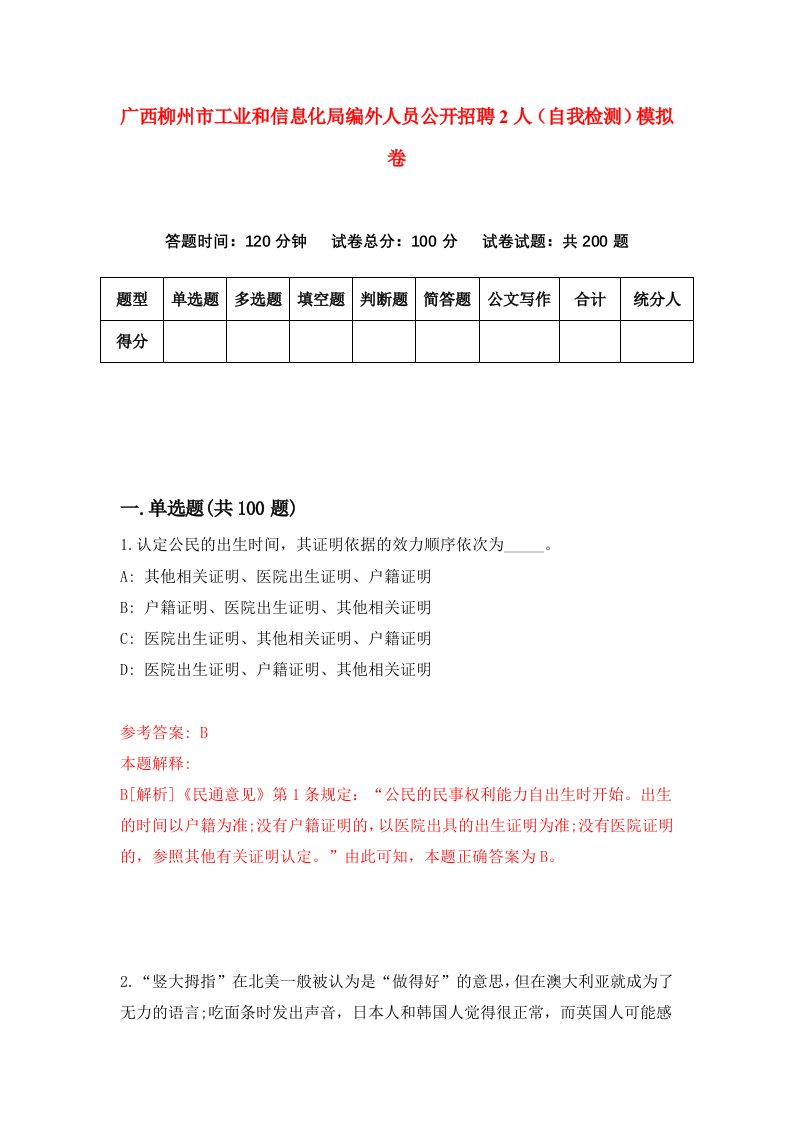 广西柳州市工业和信息化局编外人员公开招聘2人自我检测模拟卷1