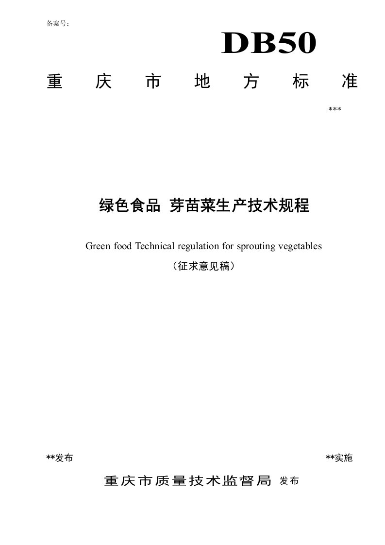 绿色食品芽苗菜生产技术规程征求意见稿-重庆农业技术推广总站