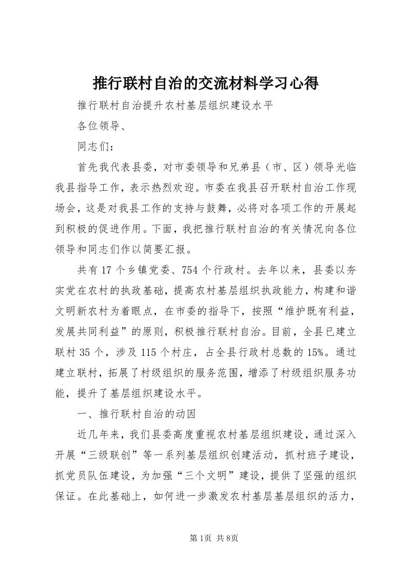 6推行联村自治的交流材料学习心得