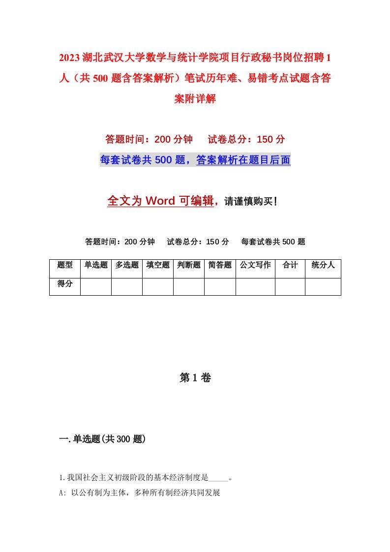 2023湖北武汉大学数学与统计学院项目行政秘书岗位招聘1人共500题含答案解析笔试历年难易错考点试题含答案附详解