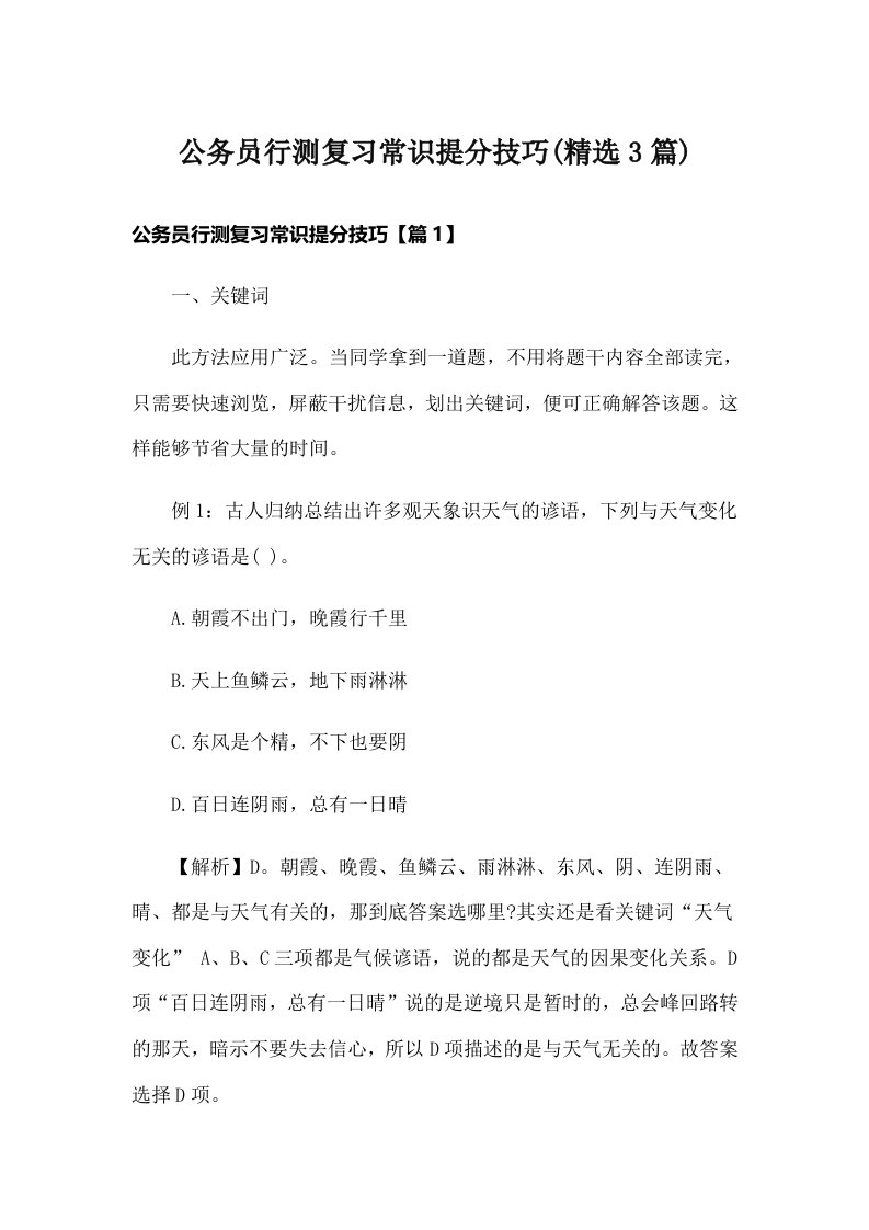 公务员行测复习常识提分技巧(精选3篇)