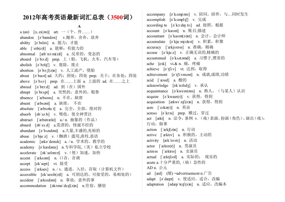 2012年高考英语最新词汇总表(3500)