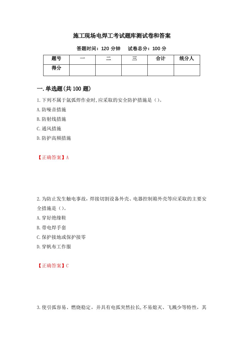 施工现场电焊工考试题库测试卷和答案第21卷