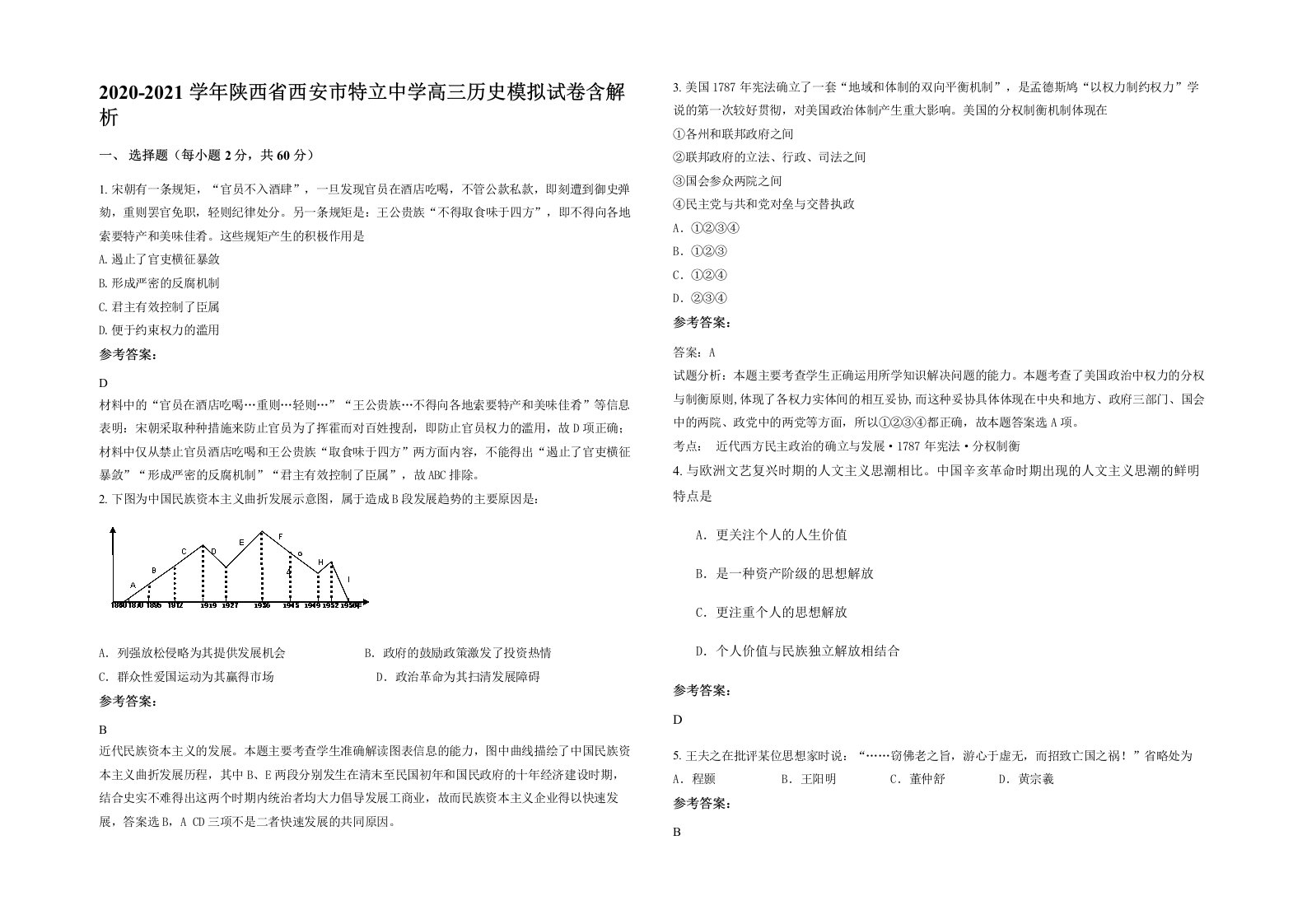 2020-2021学年陕西省西安市特立中学高三历史模拟试卷含解析