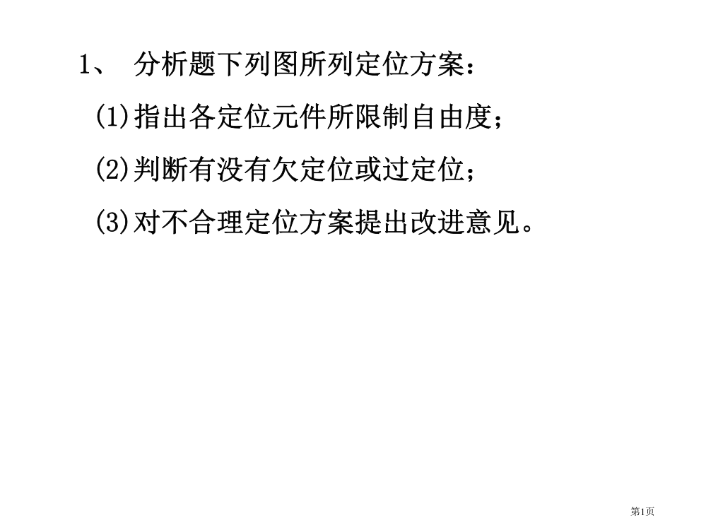 自由度分析作业题答案市公开课一等奖省赛课微课金奖PPT课件