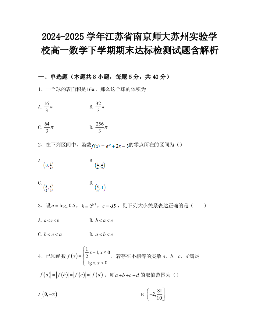 2024-2025学年江苏省南京师大苏州实验学校高一数学下学期期末达标检测试题含解析