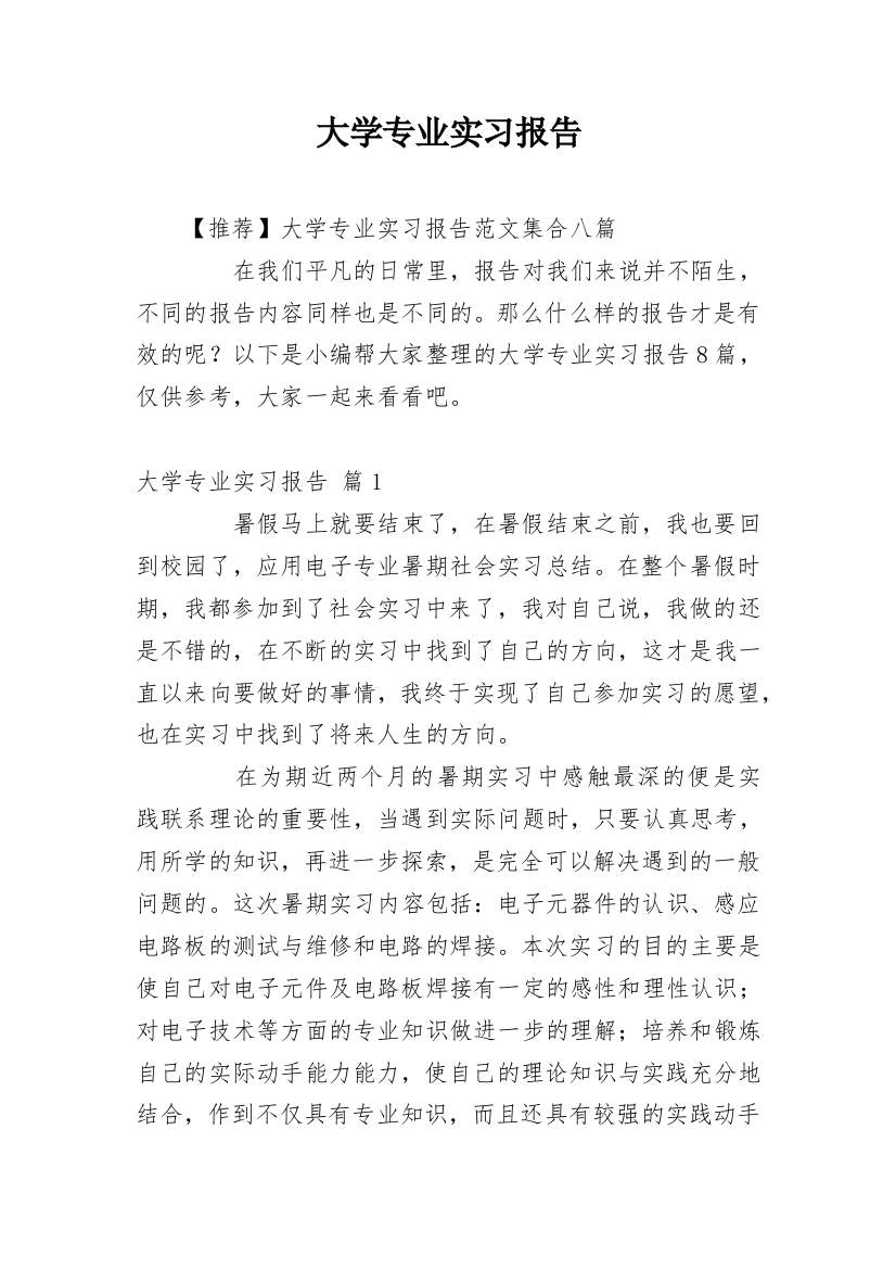 大学专业实习报告_140