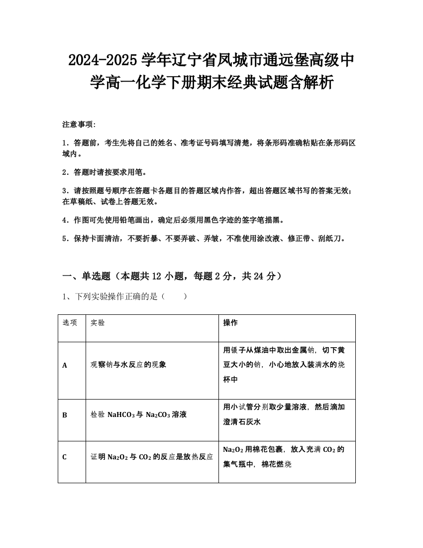 2024-2025学年辽宁省凤城市通远堡高级中学高一化学下册期末经典试题含解析