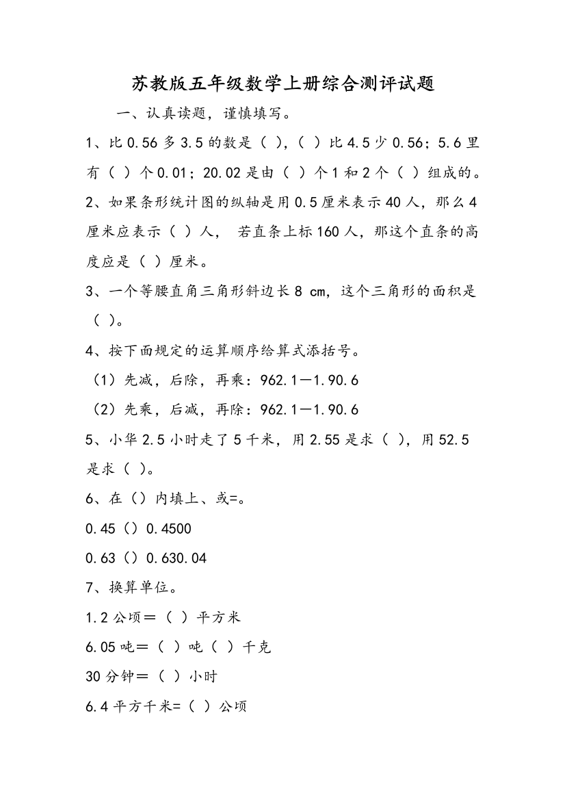 苏教版五年级数学上册综合测评试题