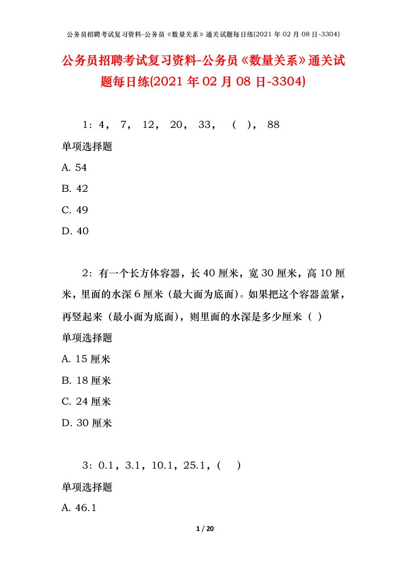 公务员招聘考试复习资料-公务员数量关系通关试题每日练2021年02月08日-3304