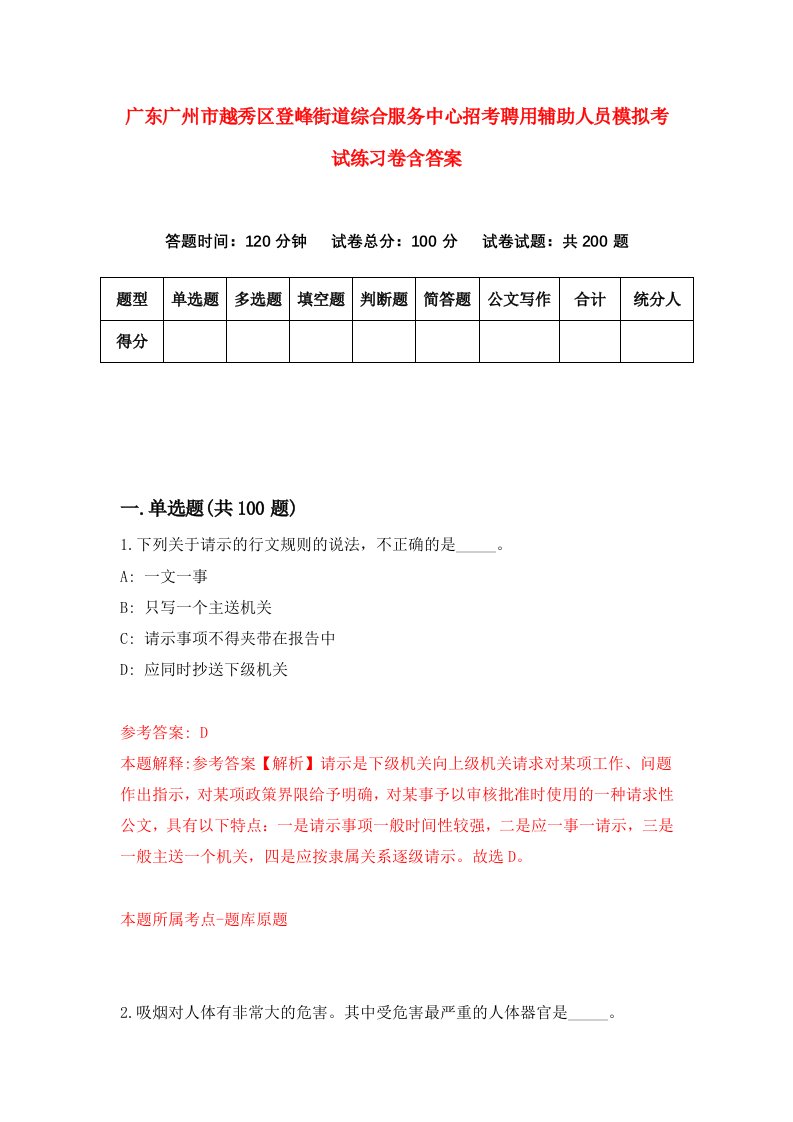 广东广州市越秀区登峰街道综合服务中心招考聘用辅助人员模拟考试练习卷含答案第4卷