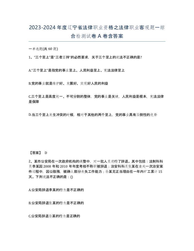 2023-2024年度辽宁省法律职业资格之法律职业客观题一综合检测试卷A卷含答案