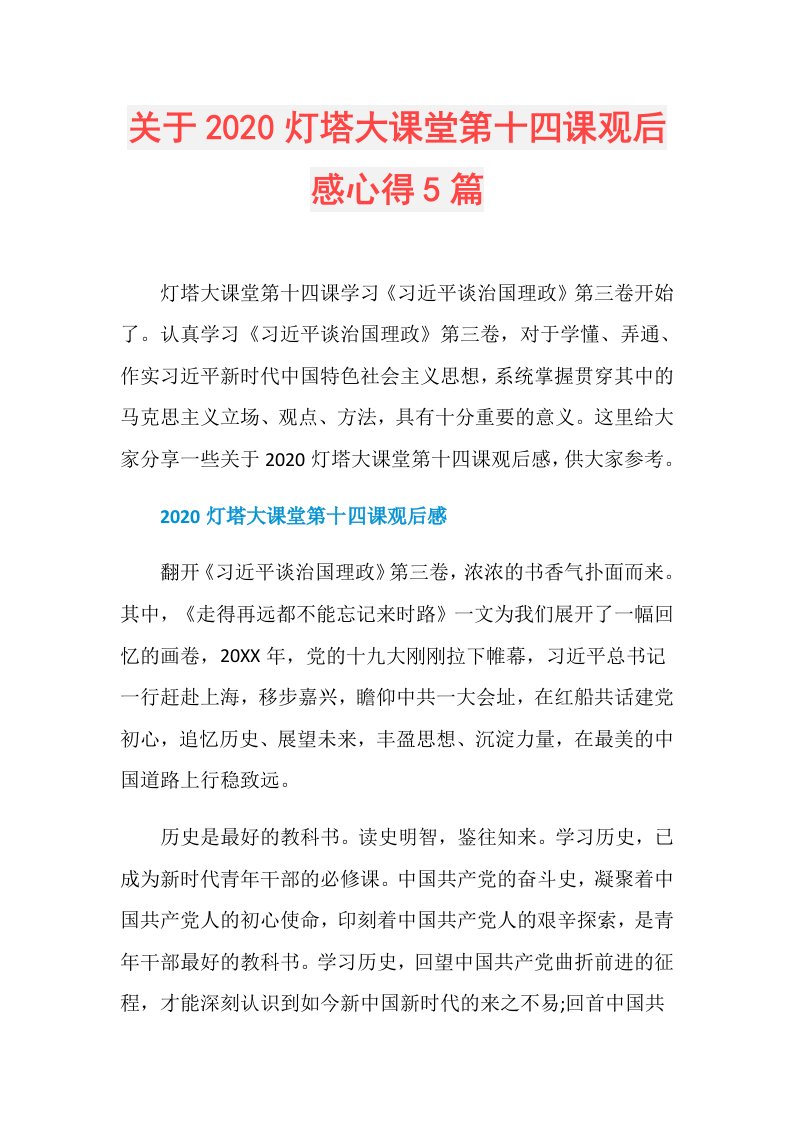 关于灯塔大课堂第十四课观后感心得5篇