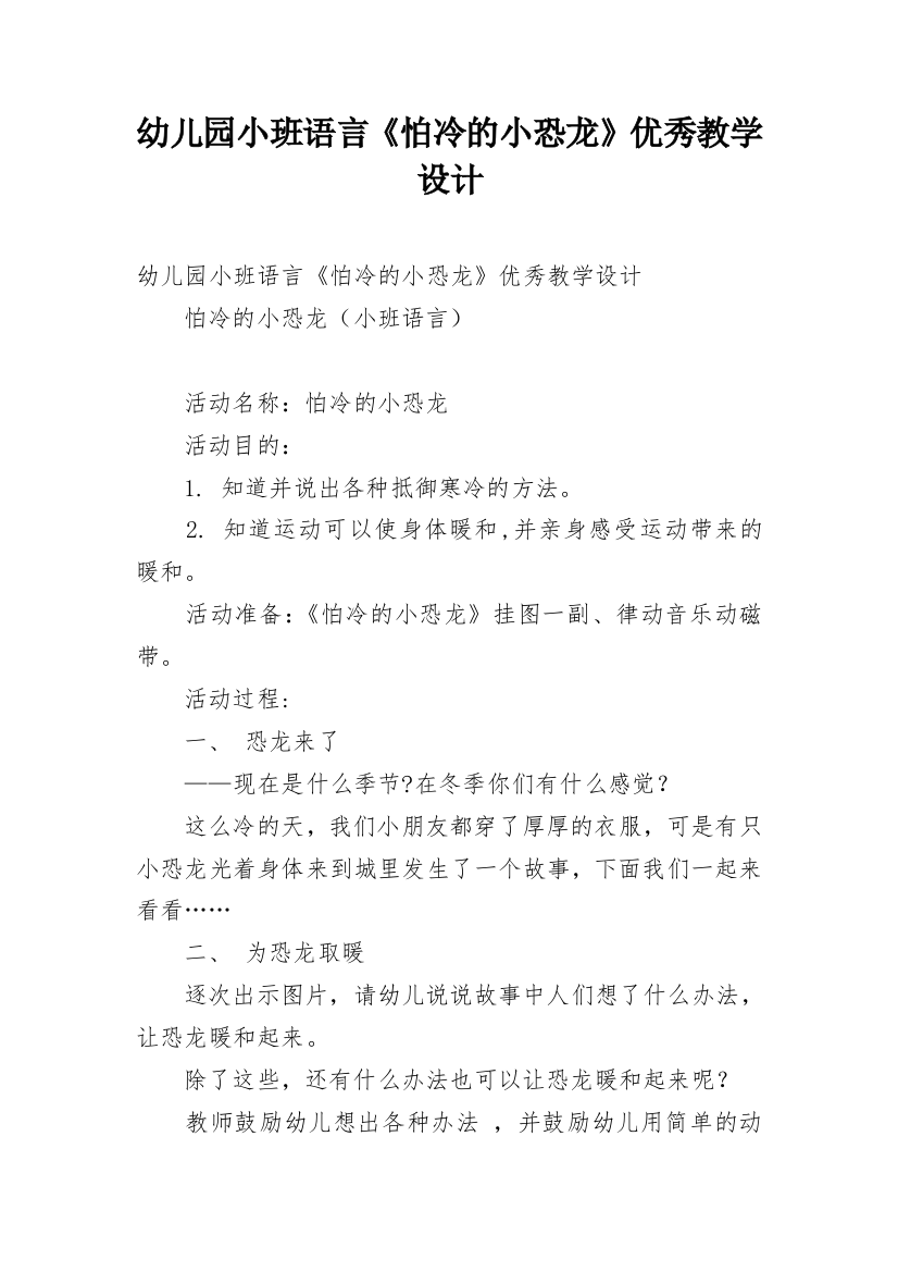 幼儿园小班语言《怕冷的小恐龙》优秀教学设计