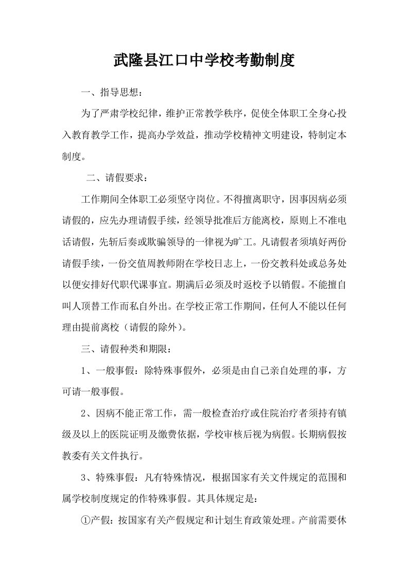 武隆县江口中学校考勤制度