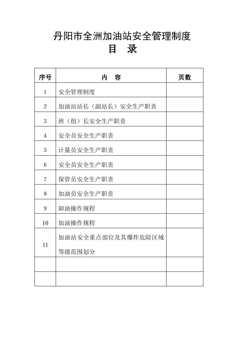 管理制度-丹阳市全洲加油站安全管理制度