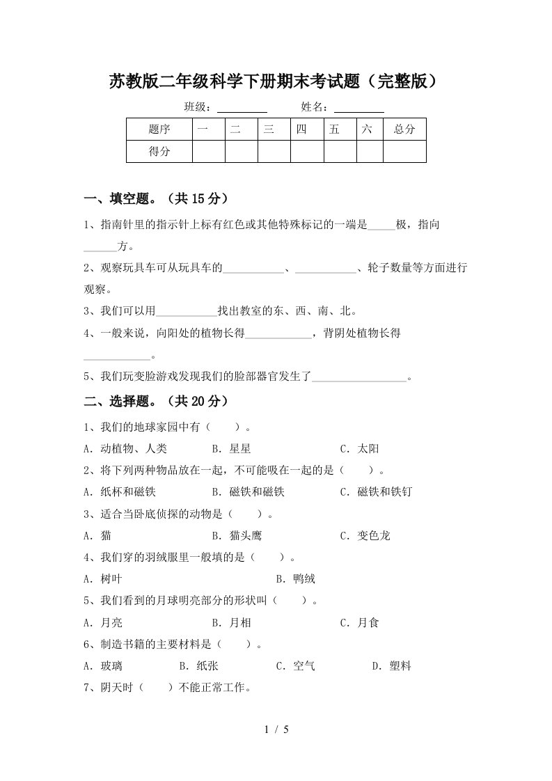 苏教版二年级科学下册期末考试题完整版