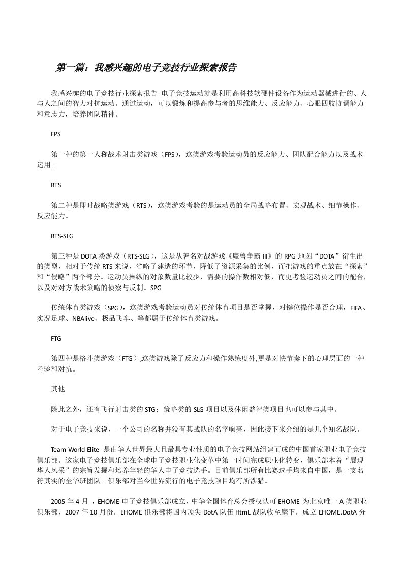 我感兴趣的电子竞技行业探索报告（5篇材料）[修改版]