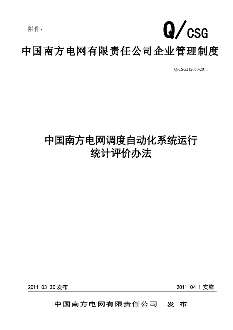 3中国南方电网调度自动化系统运行统计评价办法