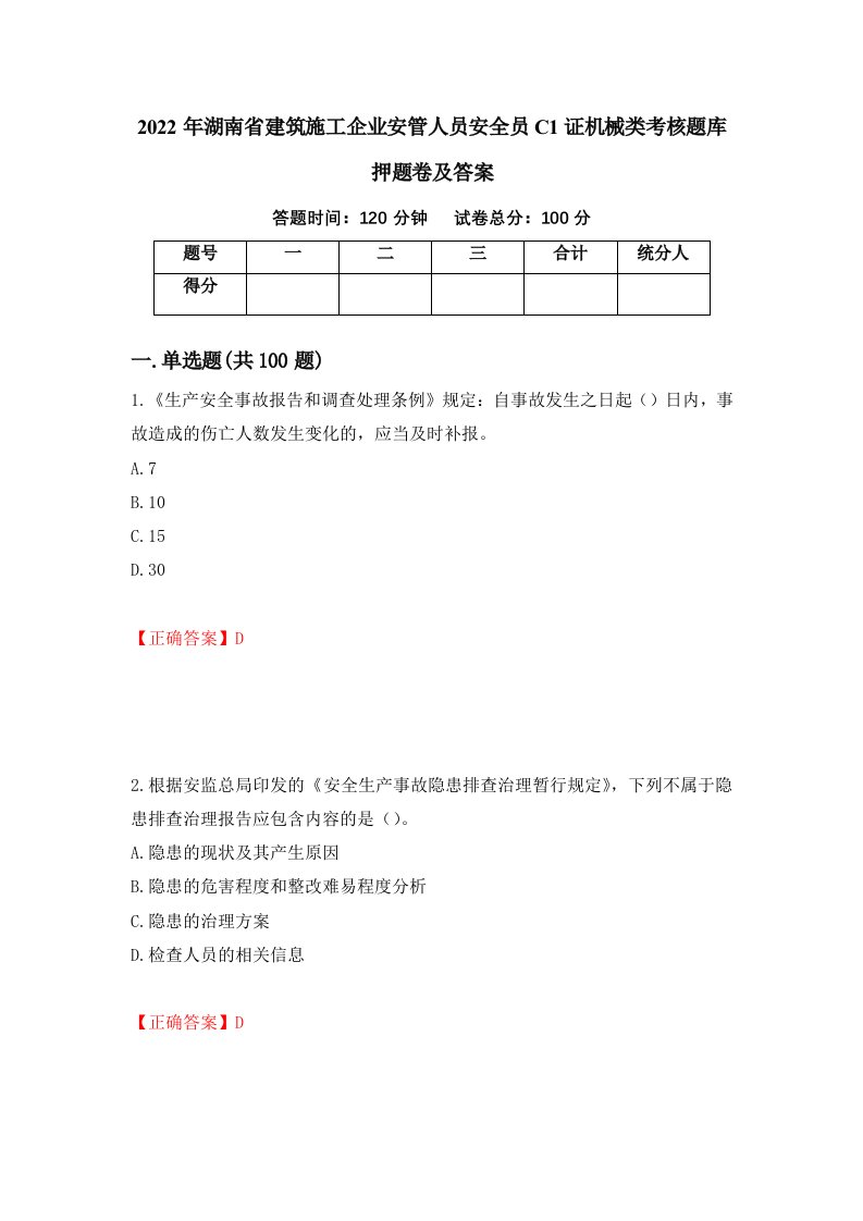 2022年湖南省建筑施工企业安管人员安全员C1证机械类考核题库押题卷及答案30