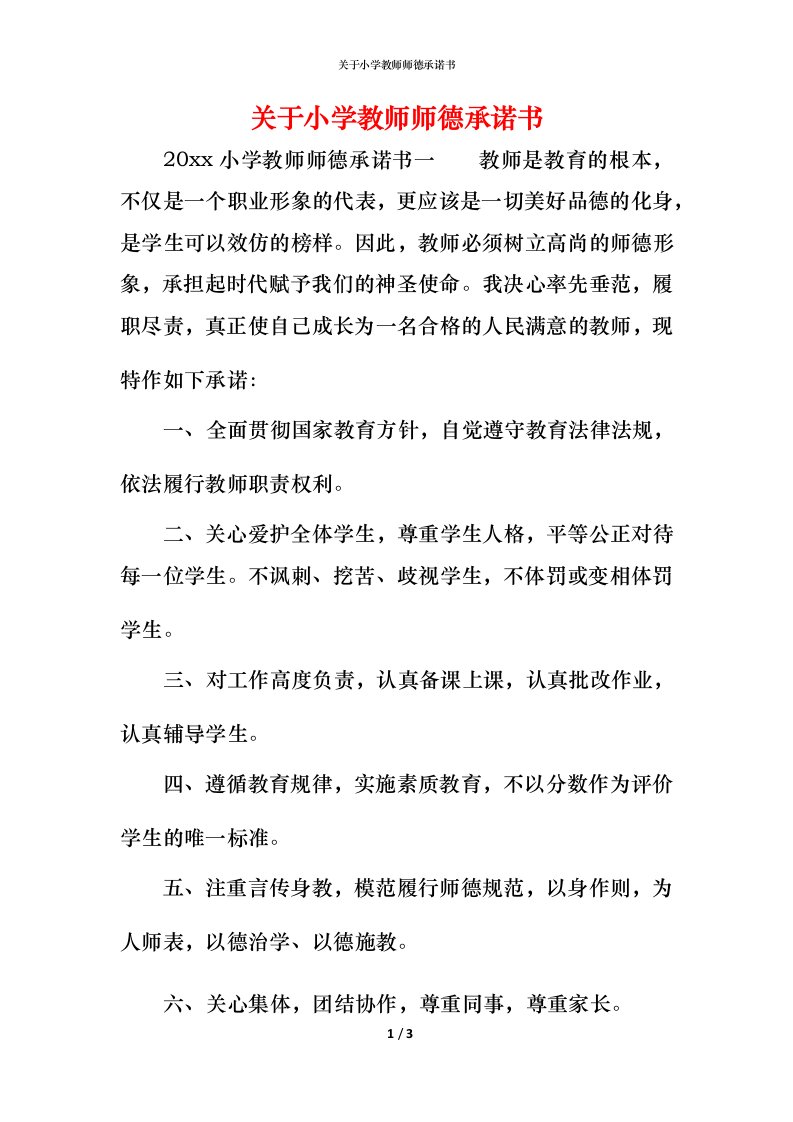 精编关于小学教师师德承诺书