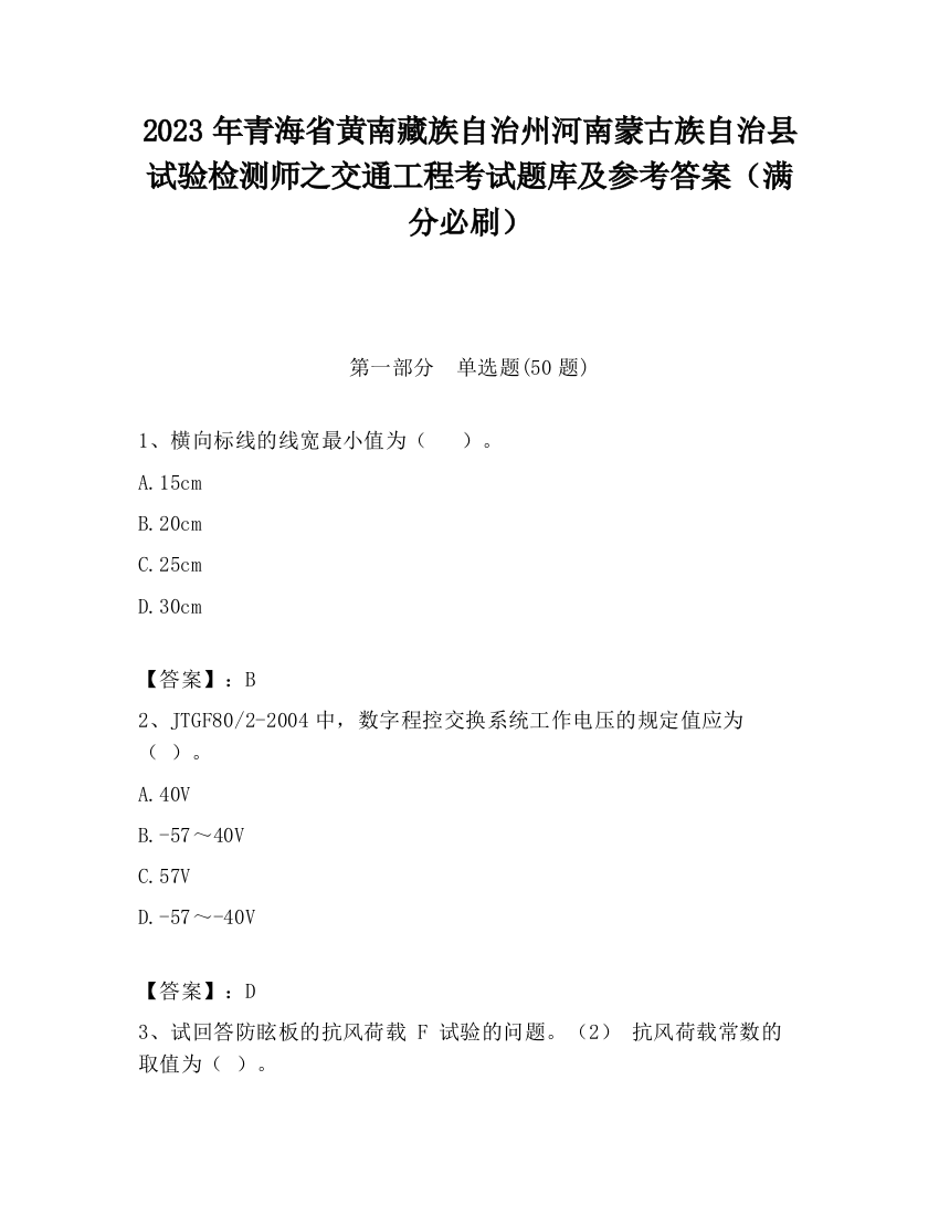 2023年青海省黄南藏族自治州河南蒙古族自治县试验检测师之交通工程考试题库及参考答案（满分必刷）